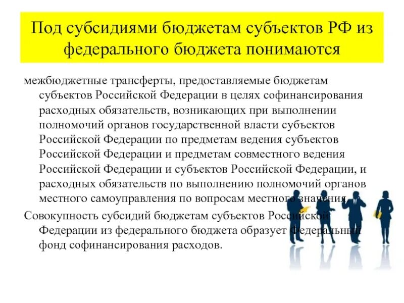 Субсидии бюджету субъекта. Субсидии субъектам рф. субсидии из федерального бюджета бюджетам субъектов рф. что такое субсидии в бюджете субъектам. субсидии из федерального бюджета.