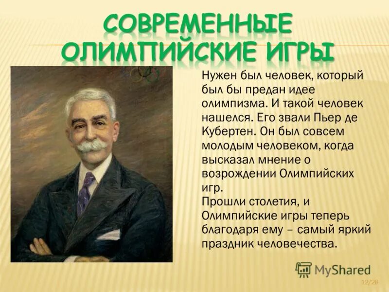 Возрождение Олимпийских игр Пьером де Кубертеном. Пьер де Кубертен (1863-1937). Пьер де Кубертен - человек. Пьер де Кубертен презентация.