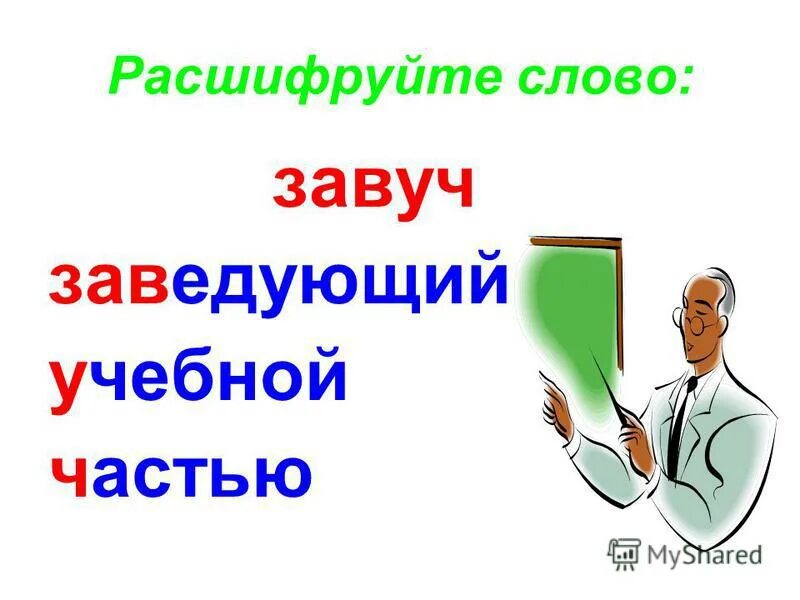 как расшифровывается слово завуч. слова слитно. гибдд сложносокращенное слово. аббревиатура. как расшифровывается слово завуч.