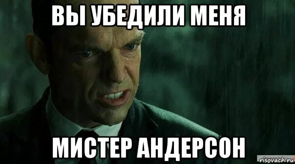 Долго уговаривал маму. Убедил Мем. Мемы про убеждения. Мистер Андерсон. Вы убедили меня Мистер Андерсон.