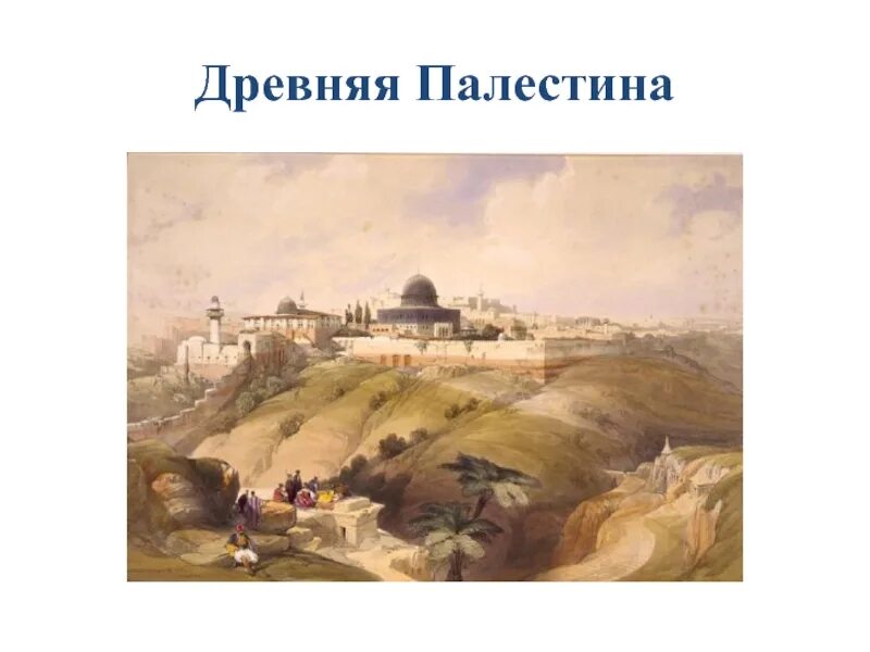 Культура древней палестины. Древняя Палестина. Древняя Палестина иллюстрации 5 класс. Древняя Палестина презентация. Древняя Палестина 5 класс.