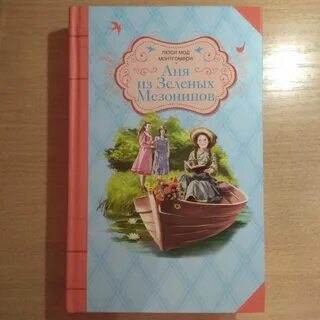 Книга аня из зеленых
