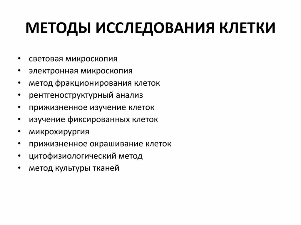 Методы изучения клетки. Основные методы изучения клетки. Современные методы исследования клетки. Методы изучения клетки схема.