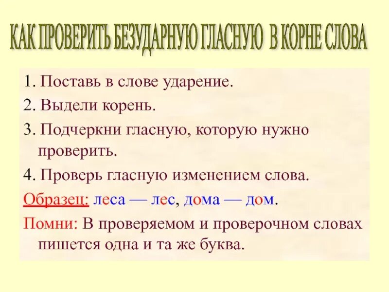 Проверяемая гласная 2 класс памятка. Слова в которых гласную проверяют путем изменения слова. Слова которые проверяются изменением слова. Слова в которых гласную проверяют изменением слова. Проверить слово изменение