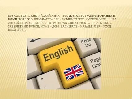 Обязательно знать английский