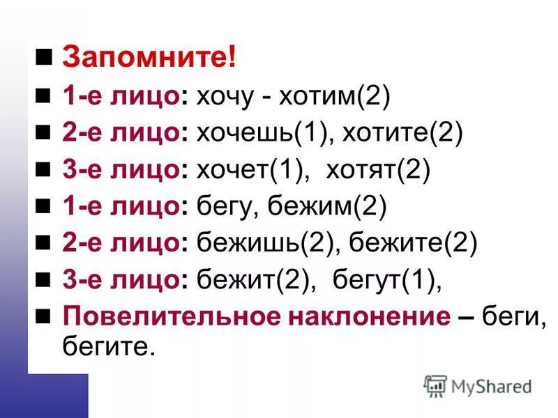 1 2 3 лицо в русском языке глагола. Местоимения 1 2 3 лица. Хочешь какое лицо. Разноспрягаемые глаголы. Хочешь какое лицо.