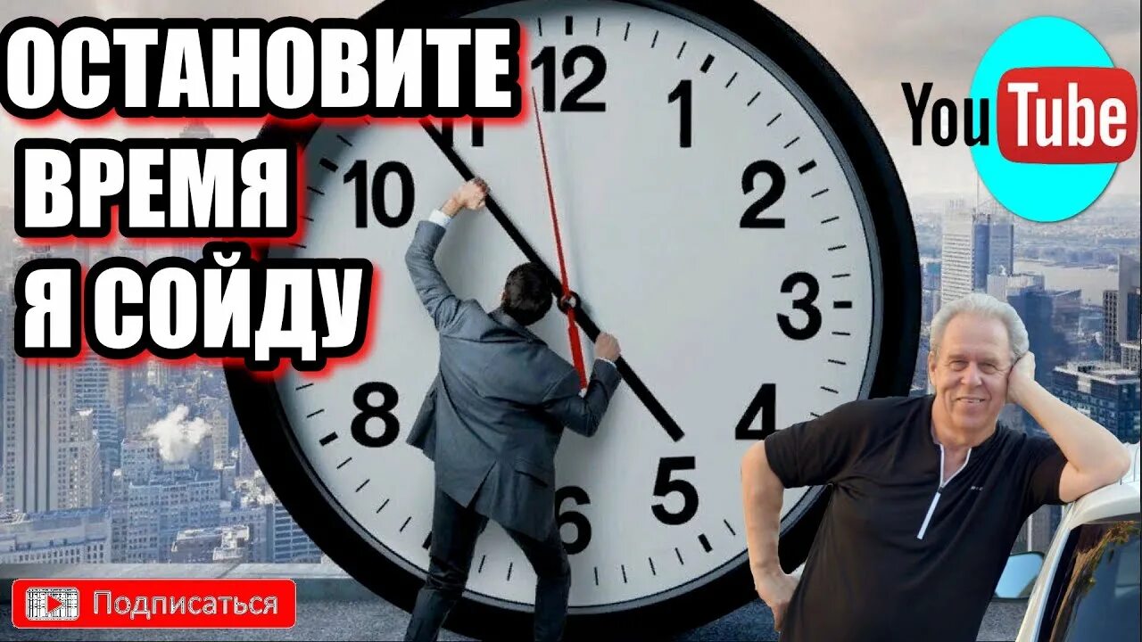 Как сделать так чтобы время остановилось. Остановить время. время остановись. картинки остановите время. остановите время я сойду.