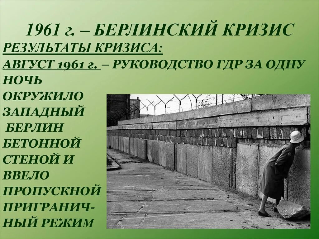 Берлинский кризис суть. 1961 Второй Берлинский кризис сооружение Берлинской стены. Берлинский кризис 1958-1961 итоги. Берлинский кризис 1961 итоги. Берлинский кризис 1958.