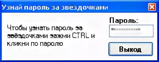 Пароль звездочка. Видите пароль. Как узнать пароль под точками. Звездочки пароль показать. Как увидеть пароль.
