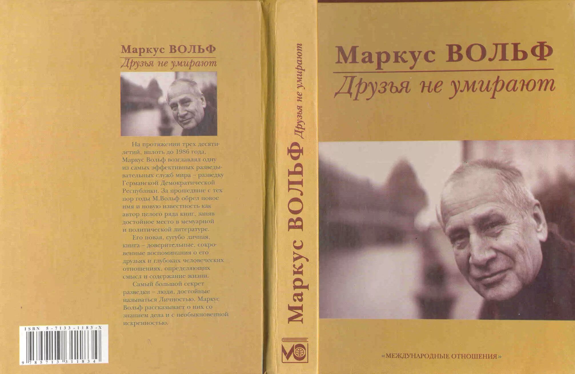 Вольф новое. Маркус Вольф. Маркус Вольф Штази. Маркус Вольф книги. Разведчик Маркус Вольф.