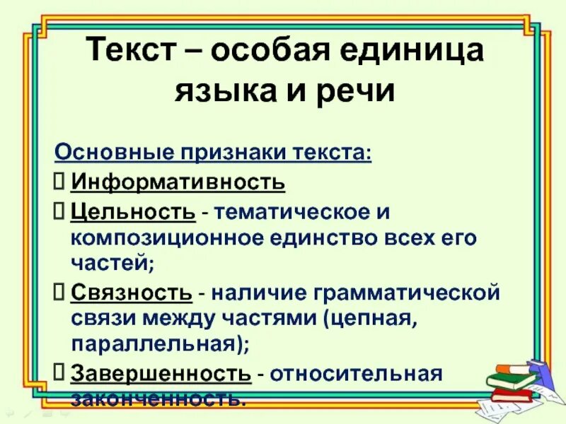 Признак текста завершенность. Признаки текста. основные признаки текста. текст признаки текста. признаки текста целостность.