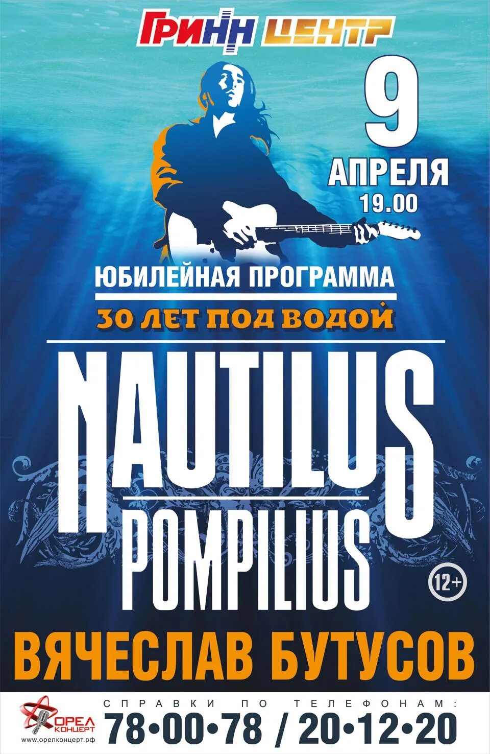 Бутусов афиша. Наутилус Помпилиус Юбилейный концерт. Афиша концерта Nautilus Pompilius. Концерт Вячеслава Бутусова афиша.