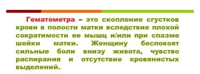 Гематометра симптомы. Лохиометра и гематометра. гематометра это скопление крови. опорожняющаяся гематометра.