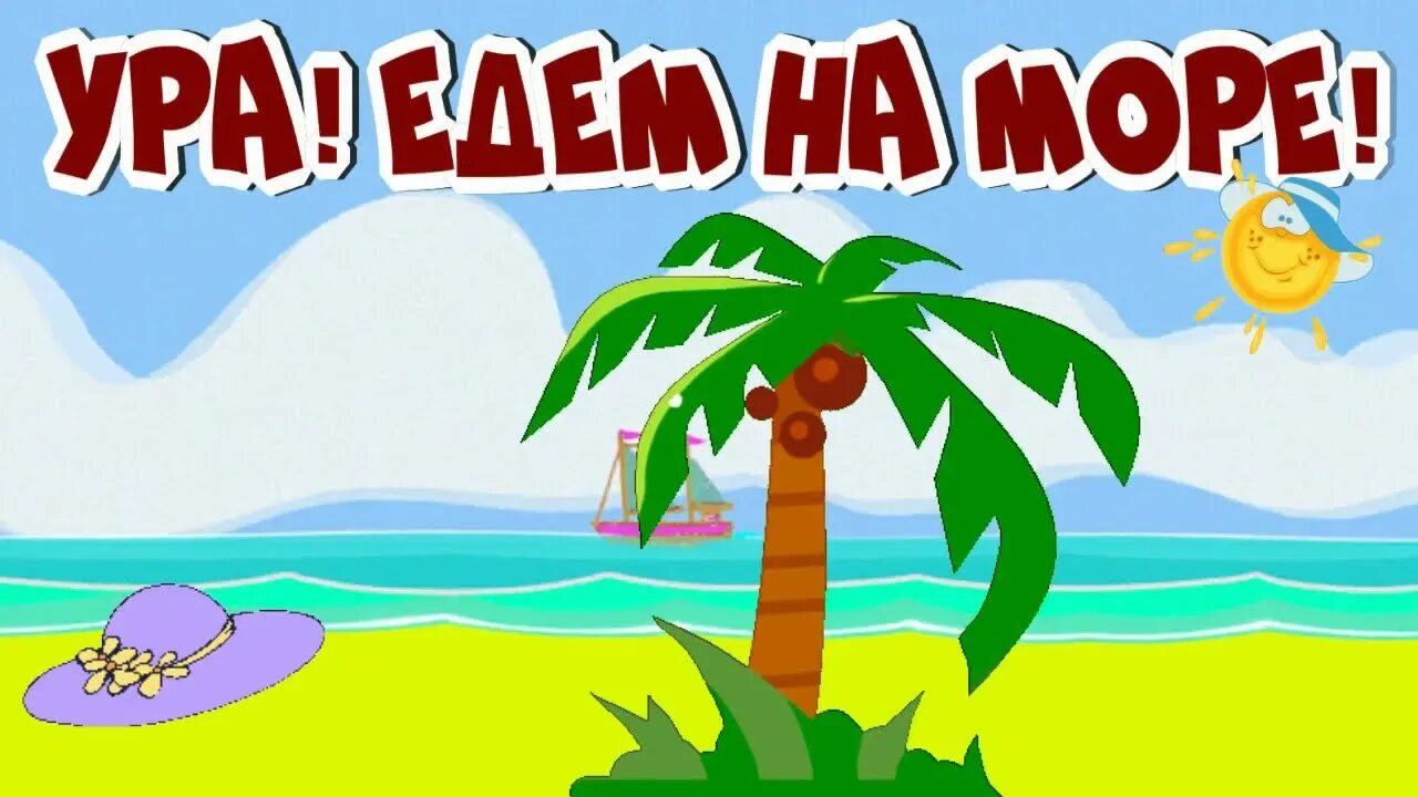 Стихотворение про лето. Песни про отдых на море современные. Песни про отдых на море современные. Песня про отдых. Стихи про лето для детей.