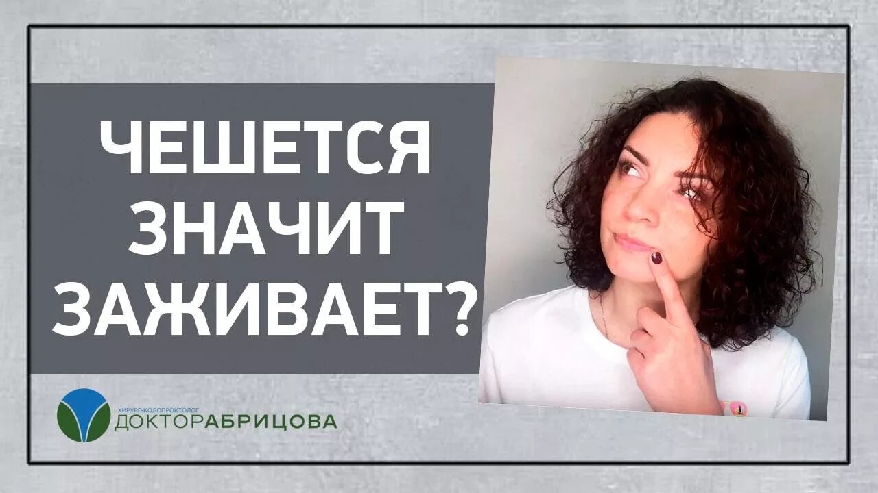 Почему зудит в заднем проходе. Чешется значит заживает. Флюс чешется значит заживает.