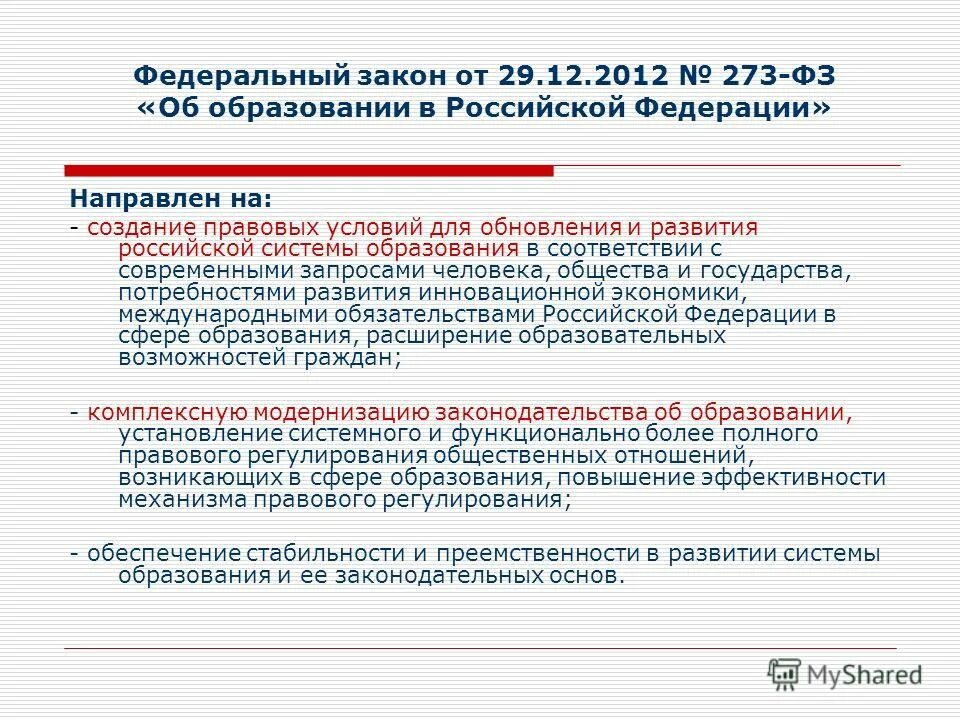 Требования фз 273 от 29.12 2012