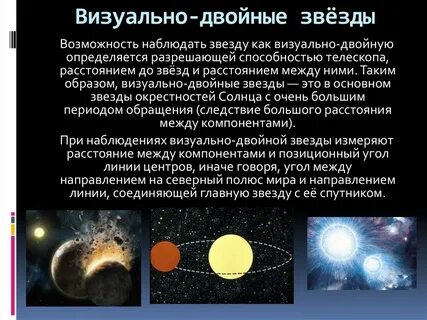 Визуально двойные