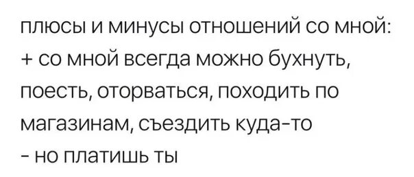 Плюсы быть девочкой. Плюсы и минусы встречаться со мной. плюсы и минусы отношений со мной. минусы встречаться со мной. плюсы встречаться со мной я дед инсайд.
