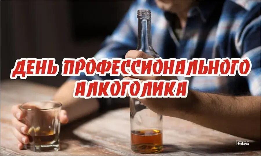 Поздравления с днём алкаголика. Поздравления с днём алкоголика картинки. День профессионального алкоголика. 20 февраля день алкоголика. День профессионального алкоголика.