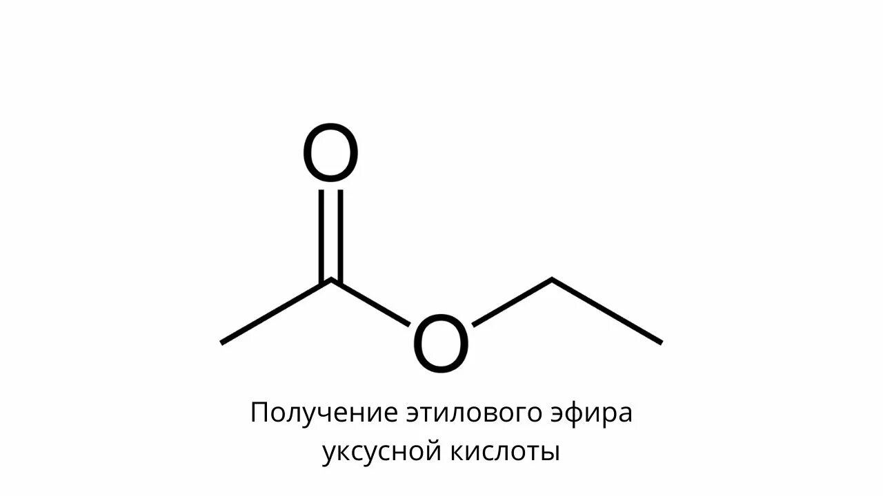 Диэтиловый эфир уксусной кислоты формула. Синтез этилового эфира уксусной кислоты. Получение этилового эфира уксусной кислоты. Этил эфир уксусной кислоты. Этил эфир