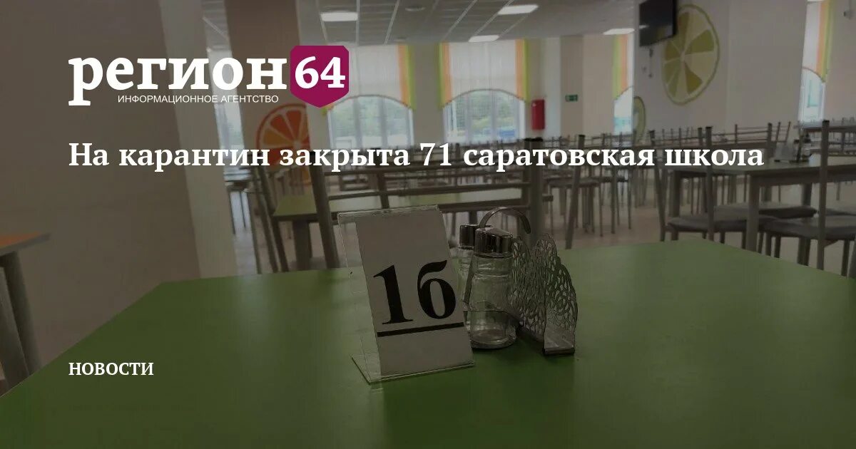 Когда закроют школы на карантин 2025 году. Карантин в школах саратова 2025. школы саратова закрывают на карантин 2025. школы саратова закрывают на карантин ноябрь 2025.