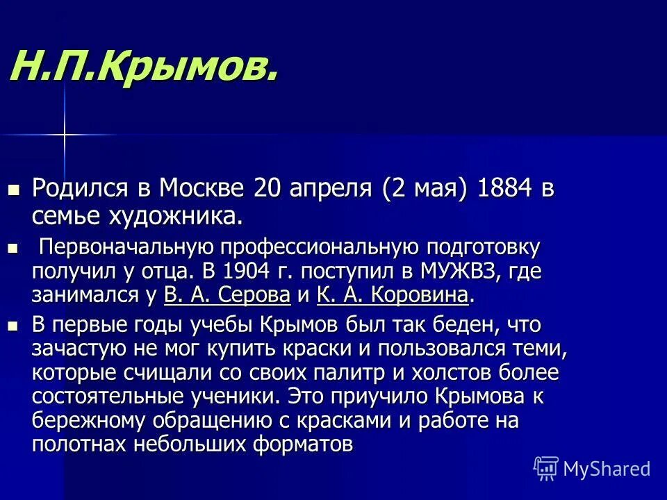 Сколько крымов в мире. Краткая биография Крымова. Н П Крымов краткая биография. Сообщение о художнике н. п. Крымове. Н Крымов биография краткая.