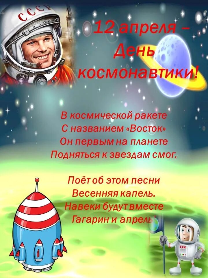 День космонавтики. День Космонавта. Стихи о космонавтике для детей. Детские стихи про космонавтику.
