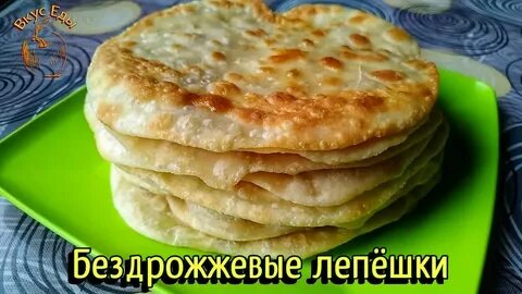Простые домашние лепешки