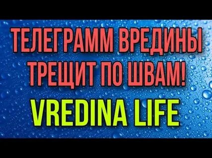 Вредина лайф телеграмм