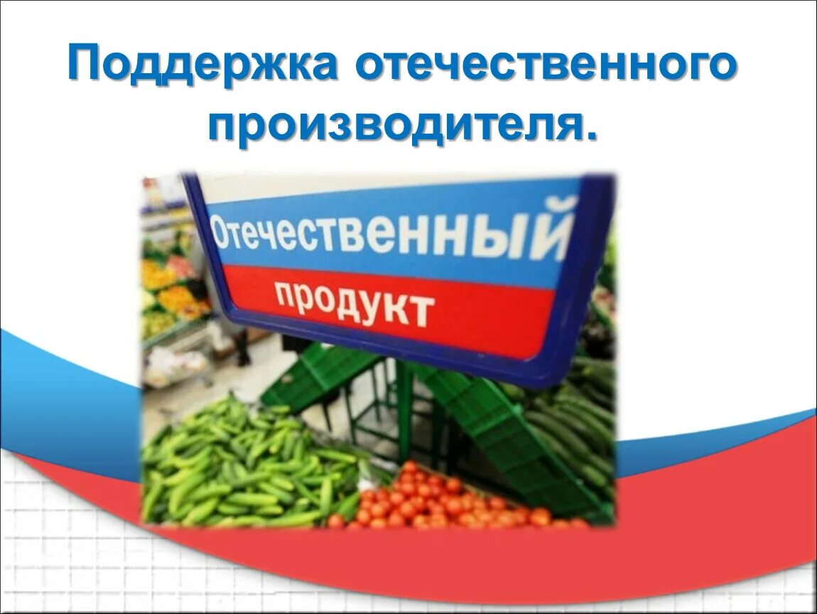 Поддержка отечественного производителя. Отечественный производитель. Поддержим российского производителя.