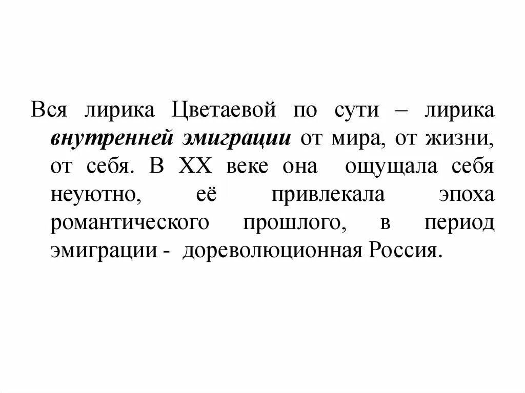 Исповедальность лирики цветаевой. Цветаева период эмиграции. Своеобразие лирики Цветаевой.