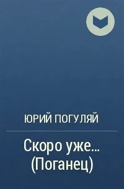 Дикий книга поганец. Поганец - дикий 2. забытая Федерация.