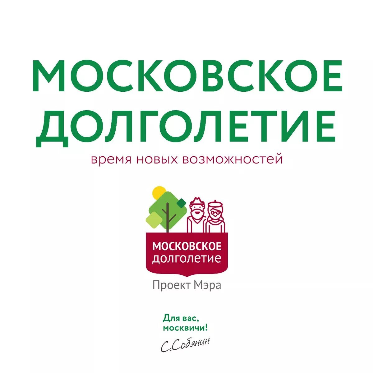 Проект мэра Москвы Московское долголетие. Проект Московское долголетие логотип. Московское долгололетия. Московское долголетие программа.