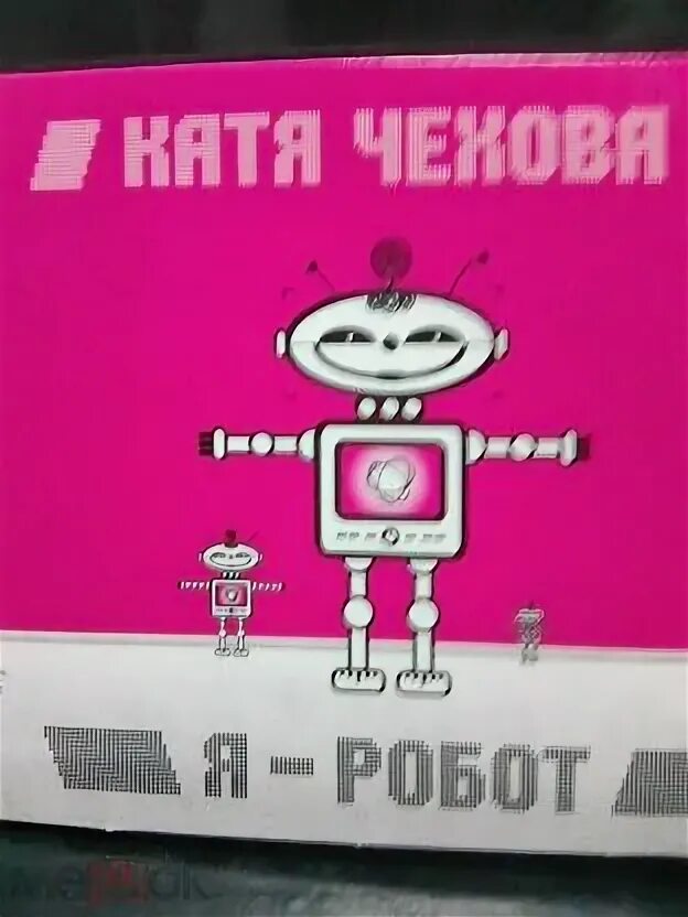Катя Чехова я робот. Катя Чехова - я - робот (2005). Я робот Катя Чехова обложка. Я робот 2005. Катя чехова робот