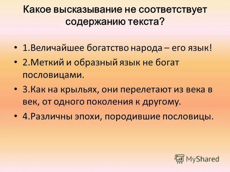 Смысловой анализ текста пример. Какое высказывание соответствует содержанию текста днепр. Какое высказывание соответствует содержанию текста днепр. Стиль и тип текста величайшее богатство народа его язык. Какие из высказываний соответствуют содержанию текста.