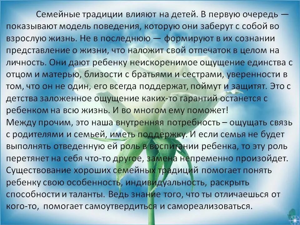 Влияние традиций. Влияние семейных традиций. оказывают ли семейные традиции влияние на воспитание ребенка. как семейные традиции влияют на семью. как семейные традиции влияют на взаимоотношения в семье.