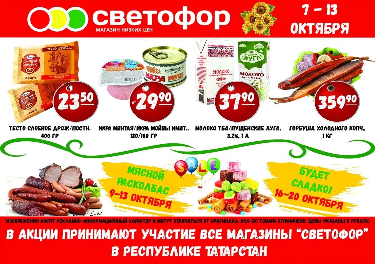 Продуктовый магазин светофор. Реклама магазина светофор. Акция в магазине. Товары в магазине светофор.