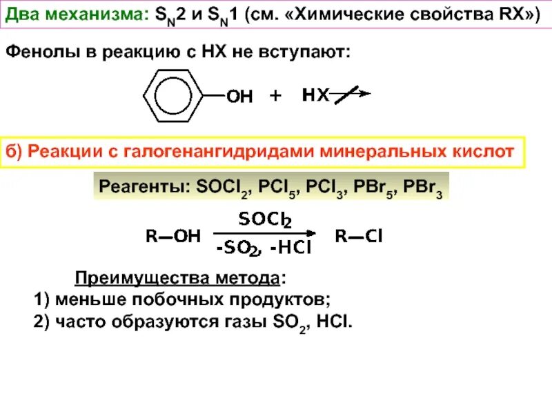Выберите вещества способные вступать в реакцию. Фенол + pcl5 механизм. фенол не вступает в реакцию присоединения. фенол не вступает в реакцию с. фенол не вступает в реакцию с веществом.