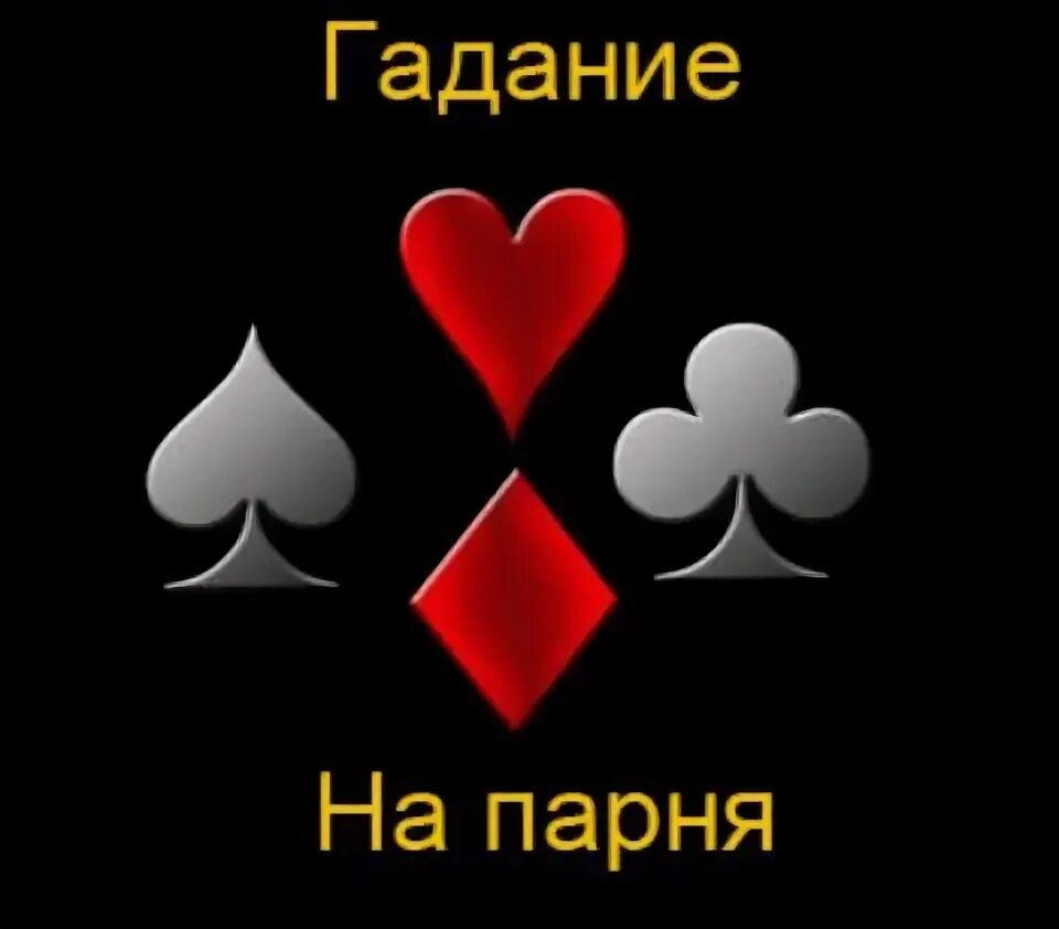 Гадание на любовь на любимую