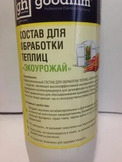 Состав для обработки теплиц