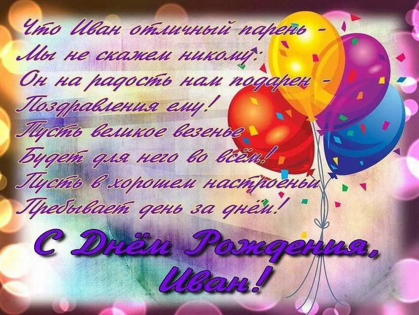 Поздравление внучатому племяннику. С днём рождения ванечка. Поздравления с днём рождения Ивана.