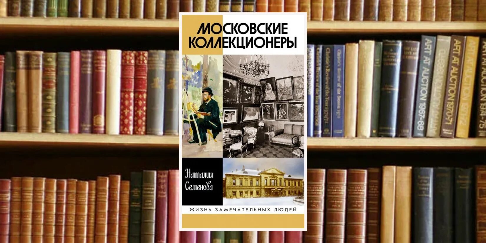 Музей изобразительных искусств архангельск. Московские коллекционеры книга. Коллекционеры москвы. Московские коллекционеры книга. Жзл московские коллекционеры.