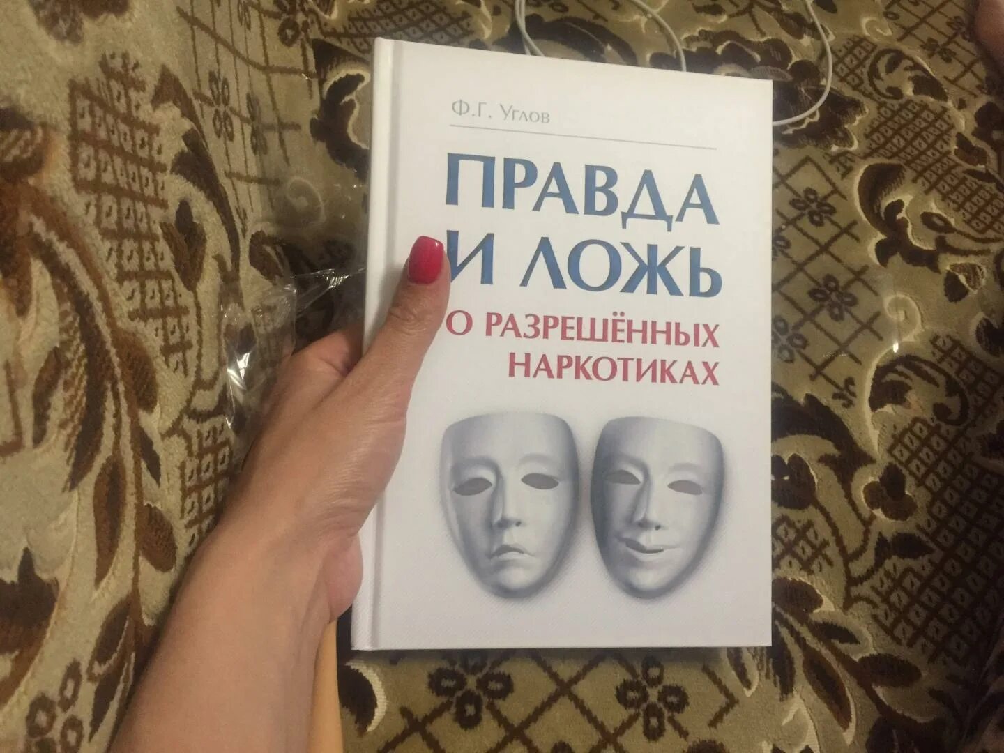 Ее правда книга. Правда и ложь о разрешенных наркотиках книга. Углов правда и ложь о разрешенных. Углов ф. «правда и ложь о разрешенных наркотиках».