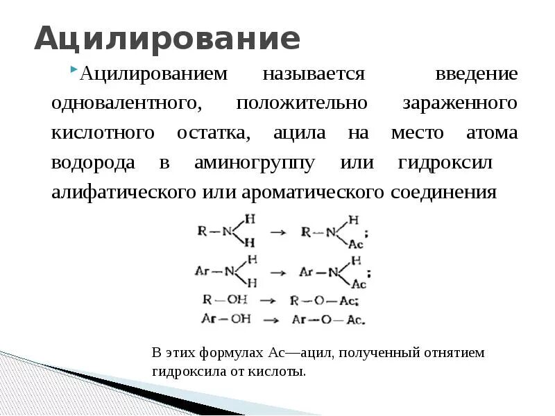 Одновалентный радикал 5. Ацелирирующая способность. Сравните ацилирующую способность. Ацилирующей способности. Ряд ацилирующей способности.