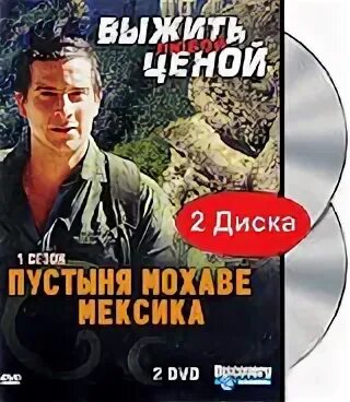 Трофимов выжить аудиокнига. Выжить любой ценой DVD. Выживший (DVD). Запретная пустыня выжить любой ценой обложка.