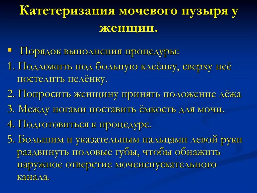 Катетер процедура. Катетеризация мочевого пузыря алгоритм. Катетеризация мочевого пузыря у женщин алгоритм. Оснащение процедуры катетеризации мочевого пузыря.. Техника катетеризации мочевого пузыря мягким катетером алгоритм.