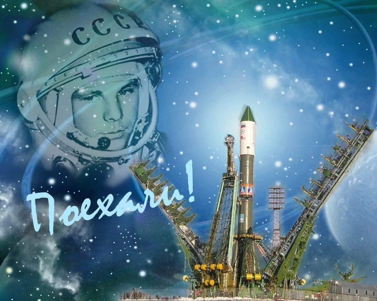 4 апреля день космонавтики. День космонавтики. С днем космонавтики открытки. 12 Апреля день космонавтики. День космонавтики открытки современные.