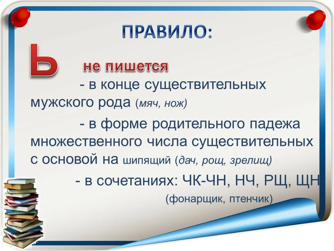 Слова мужского рода с шипящей на конце. Правописание существительных с шипящим на конце в родительном падеже. Правописание мягкого знака на конце существительных после шипящих. Ь после шипящих в существительных множественного числа. Правописание мягкого знака в существительных.