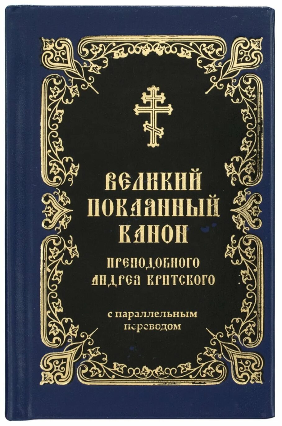 Канон андрея критского когда читается в храмах. Великий канон прп. Андрея Критского. Великий покаянный канон преподобного Андрея Критского. Книга Великий канон Андрея Критского. Канон покаян Андрея Критского.