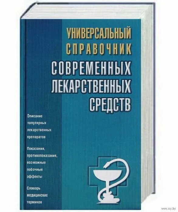 Популярные справочники. Справочник лекарственных средств. Современные лекарственные препараты. Полный современный справочник лекарственных препаратов. Современные лекарства популярный справочник.